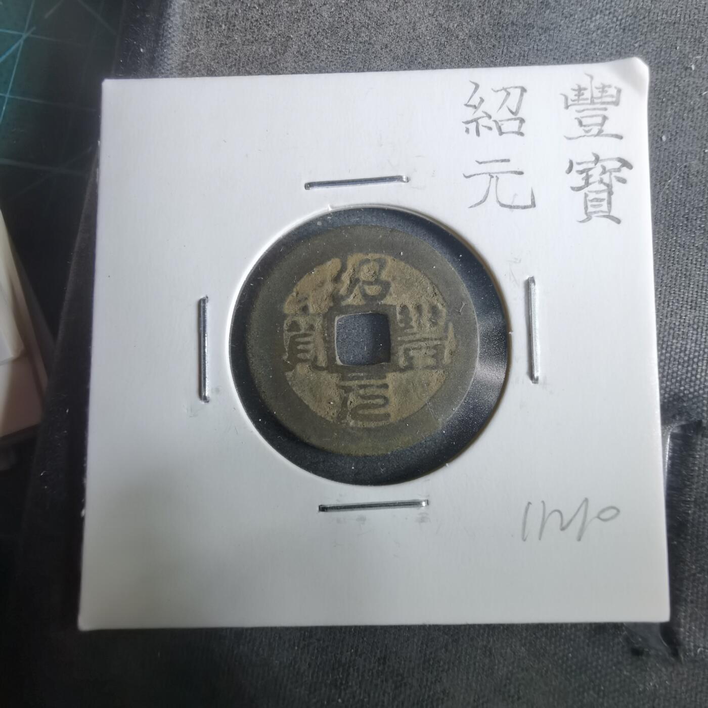 沼泽如烟--第911场 绍丰元宝