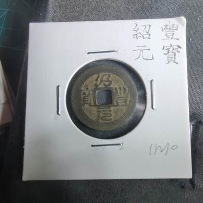 沼泽如烟--第911场 - 绍丰元宝