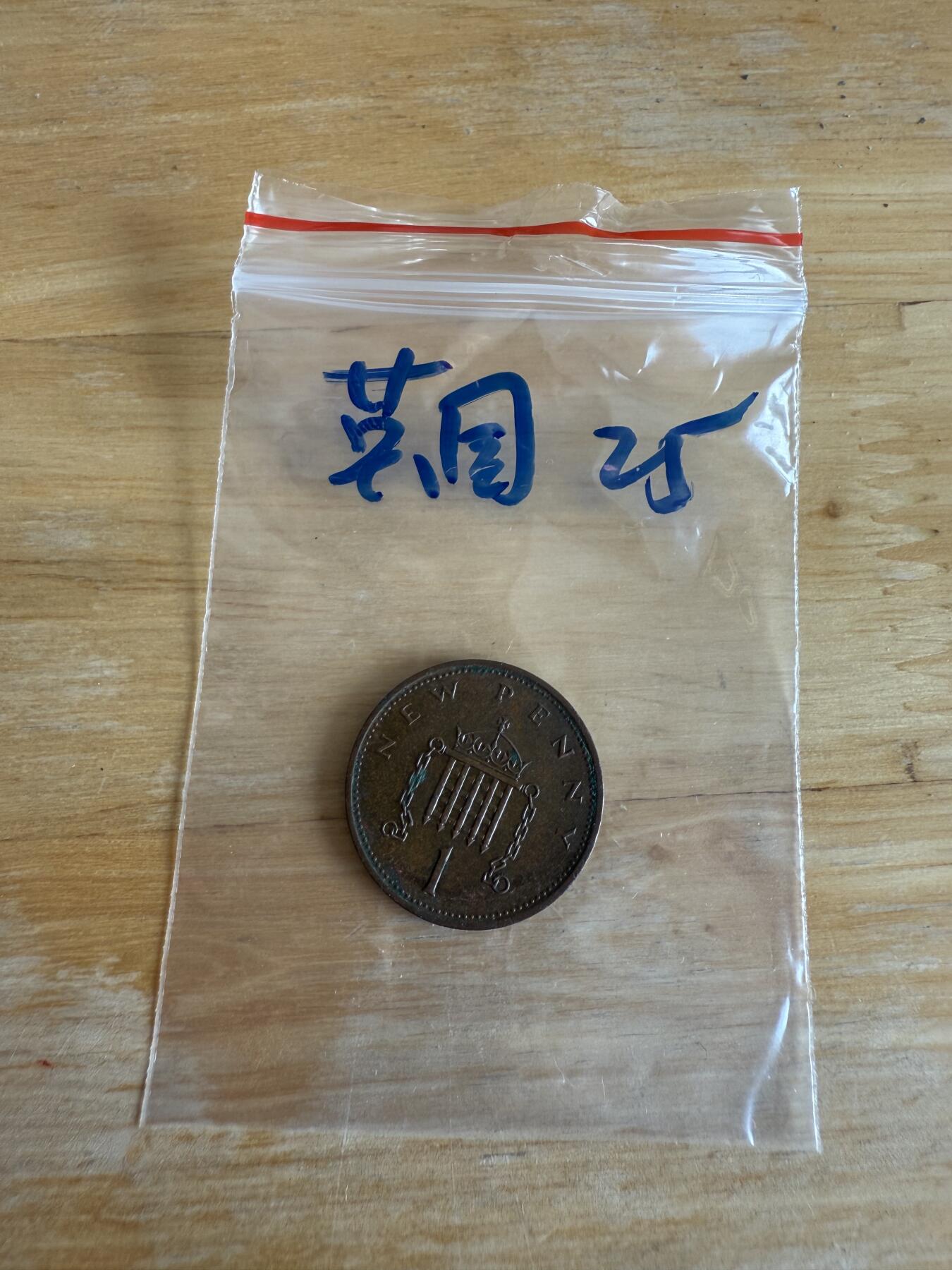 四海杂货铺第十三场 英国硬币