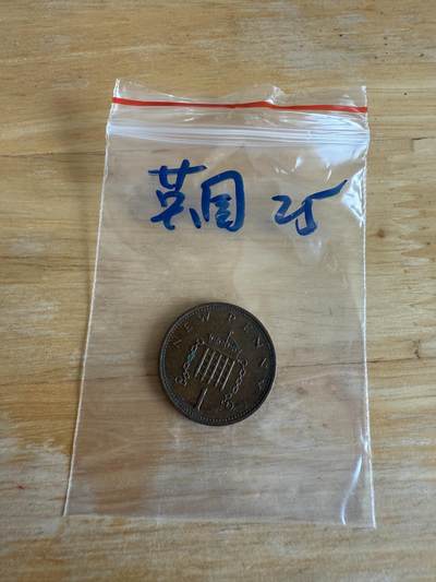 四海杂货铺第十三场 - 英国硬币