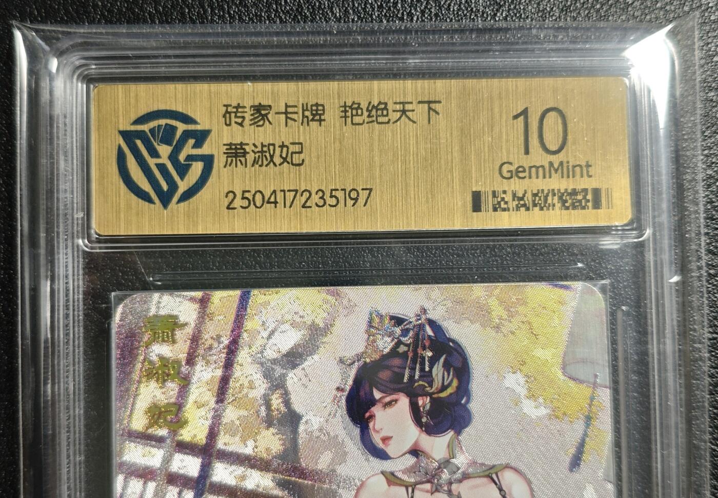 天玑星卡拍第142期《11.25周二截拍艺气风发》持续收拍收评中 满赠卡需备注 砖家卡牌 艳绝天下 萧淑妃 CCG10