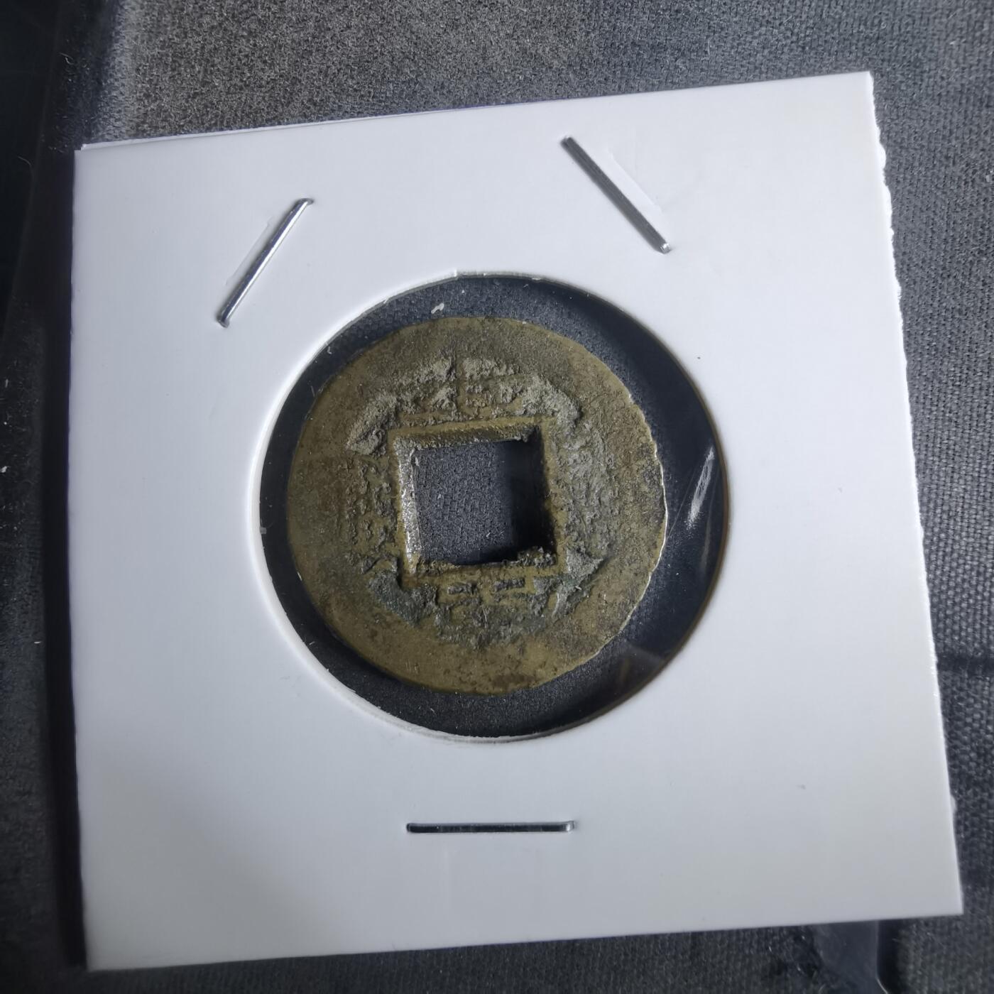 沼泽如烟--第911场 常平通宝