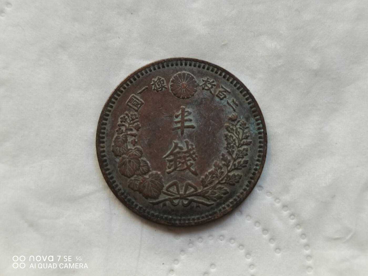 日本币 明治十七年半钱龙铜币