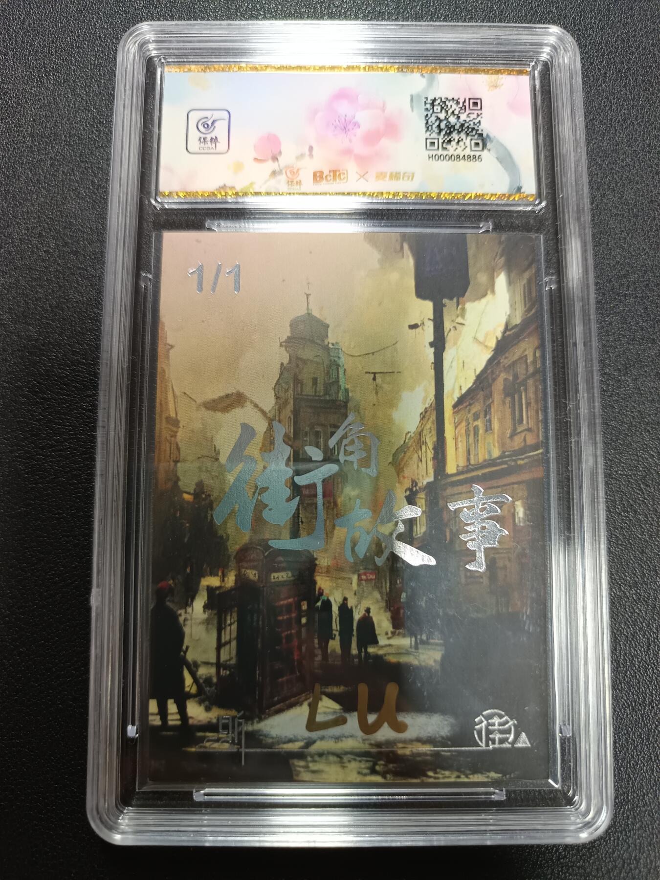 天玑星卡拍第141期《11.24周一截拍》持续收拍收评中 满赠卡需备注 【手绘卡】昕街 街角故事 手绘卡 1/1 画师Lu 保粹10AUTO