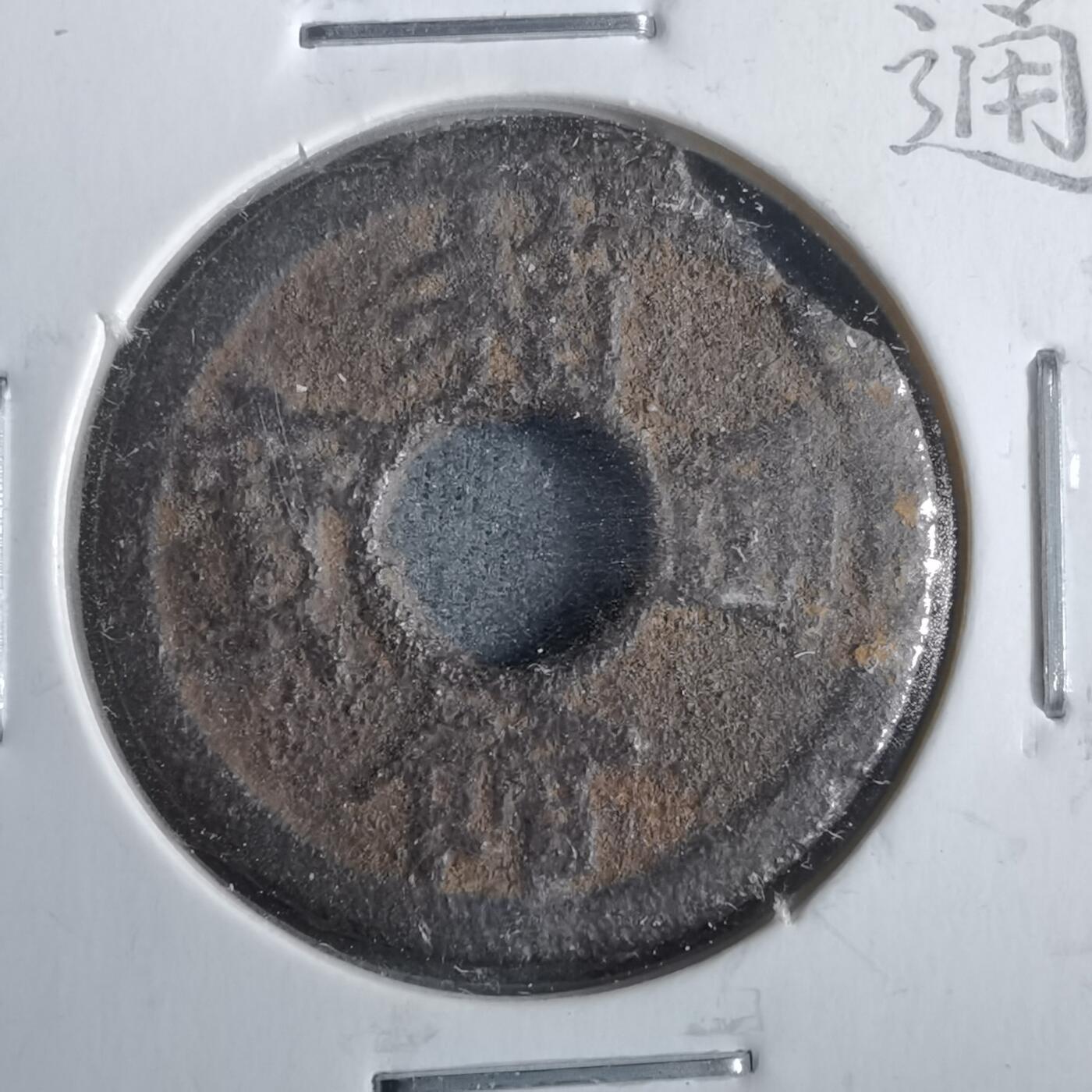 沼泽如烟--第911场 箱馆通宝背安