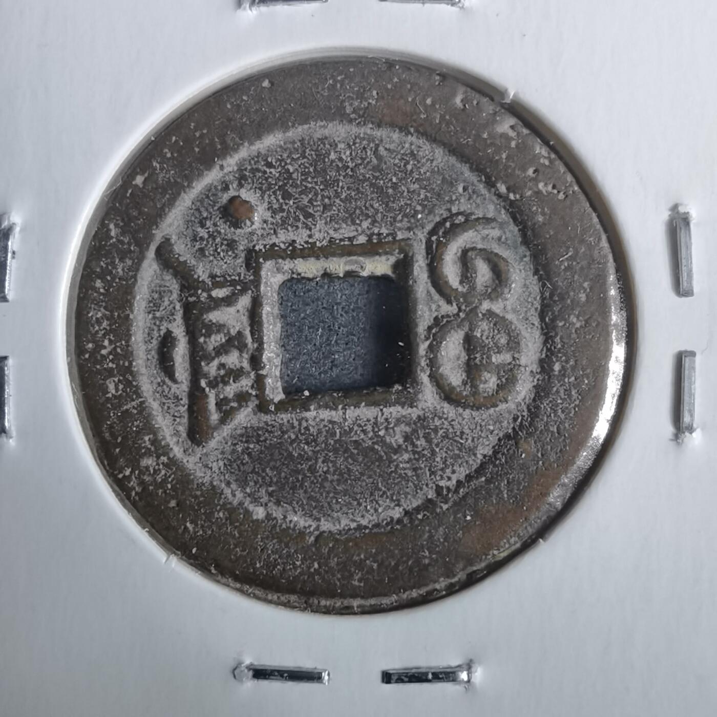 沼泽如烟--第911场 光绪通宝宝津下右星