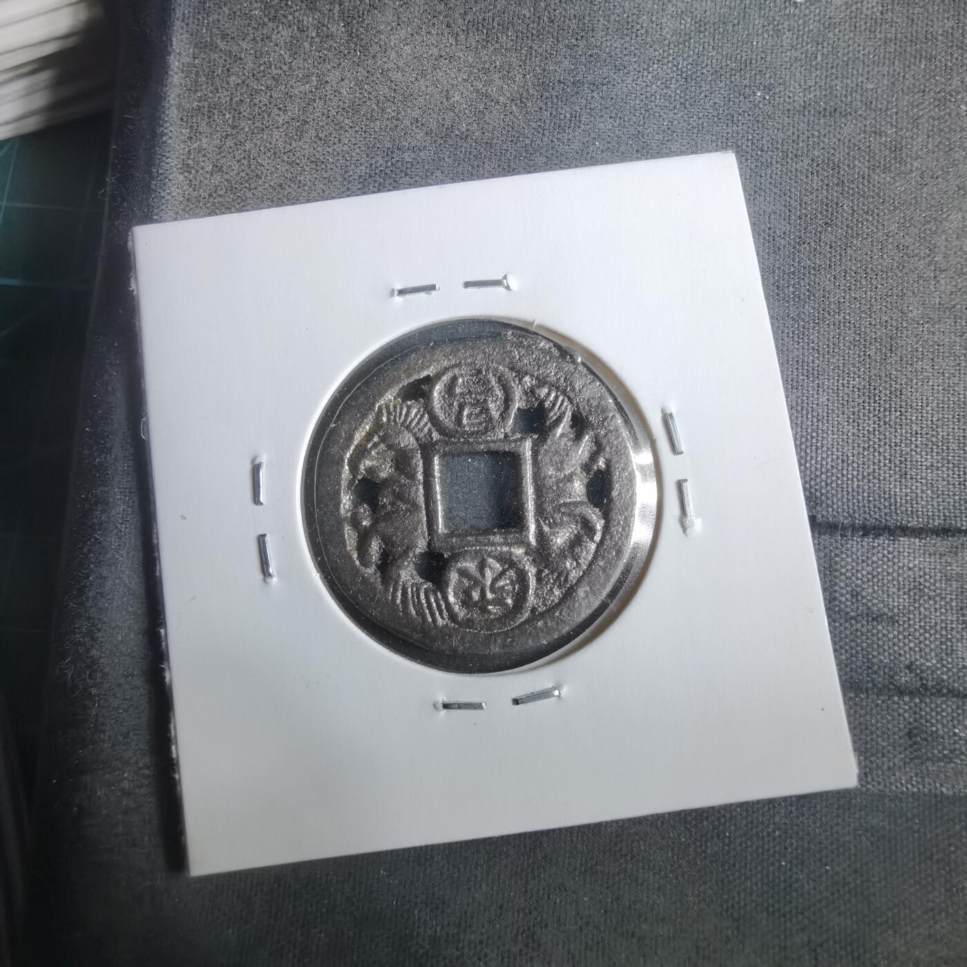 沼泽如烟--第911场 日本铸永昌祈寿花钱