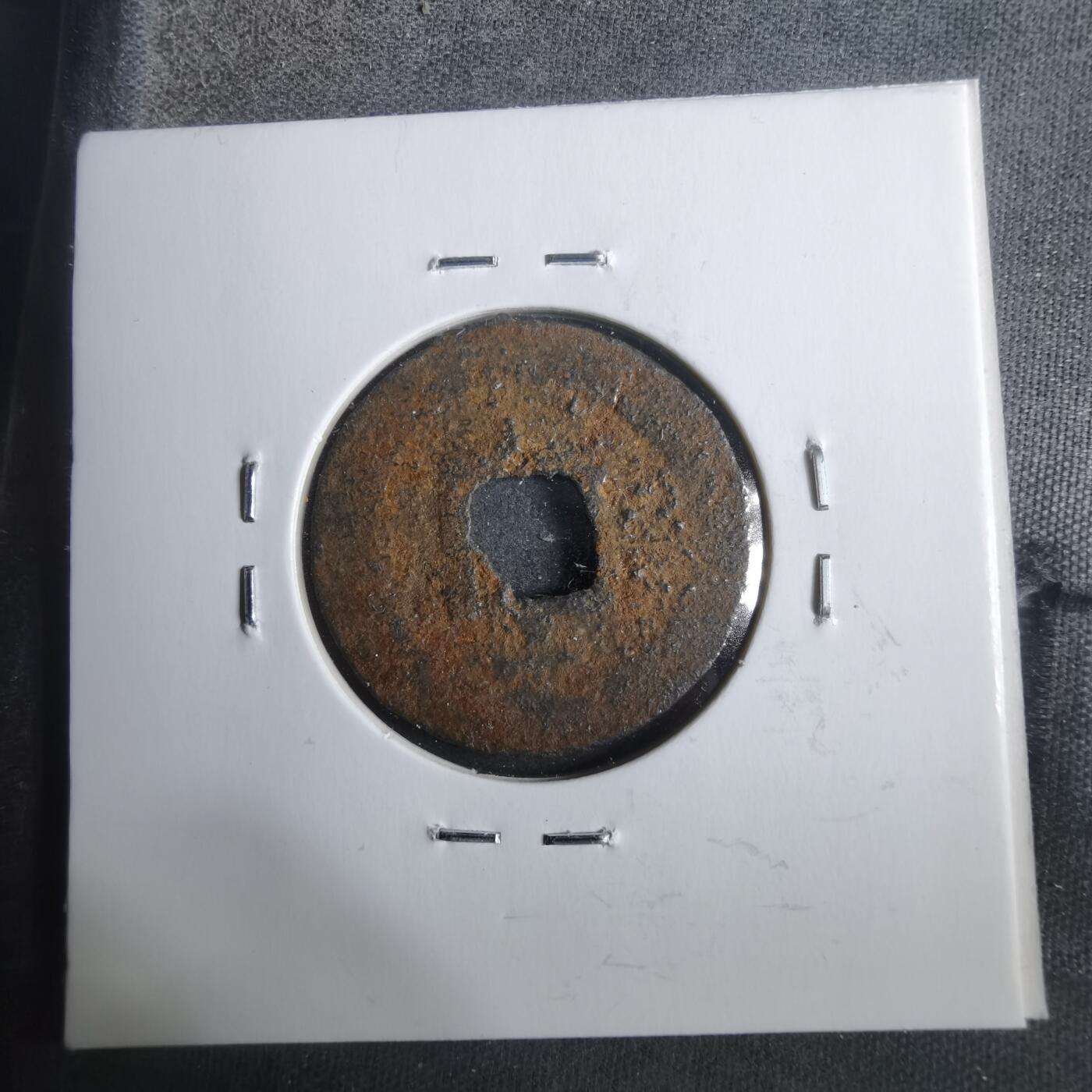 沼泽如烟--第911场 宽永通宝背千