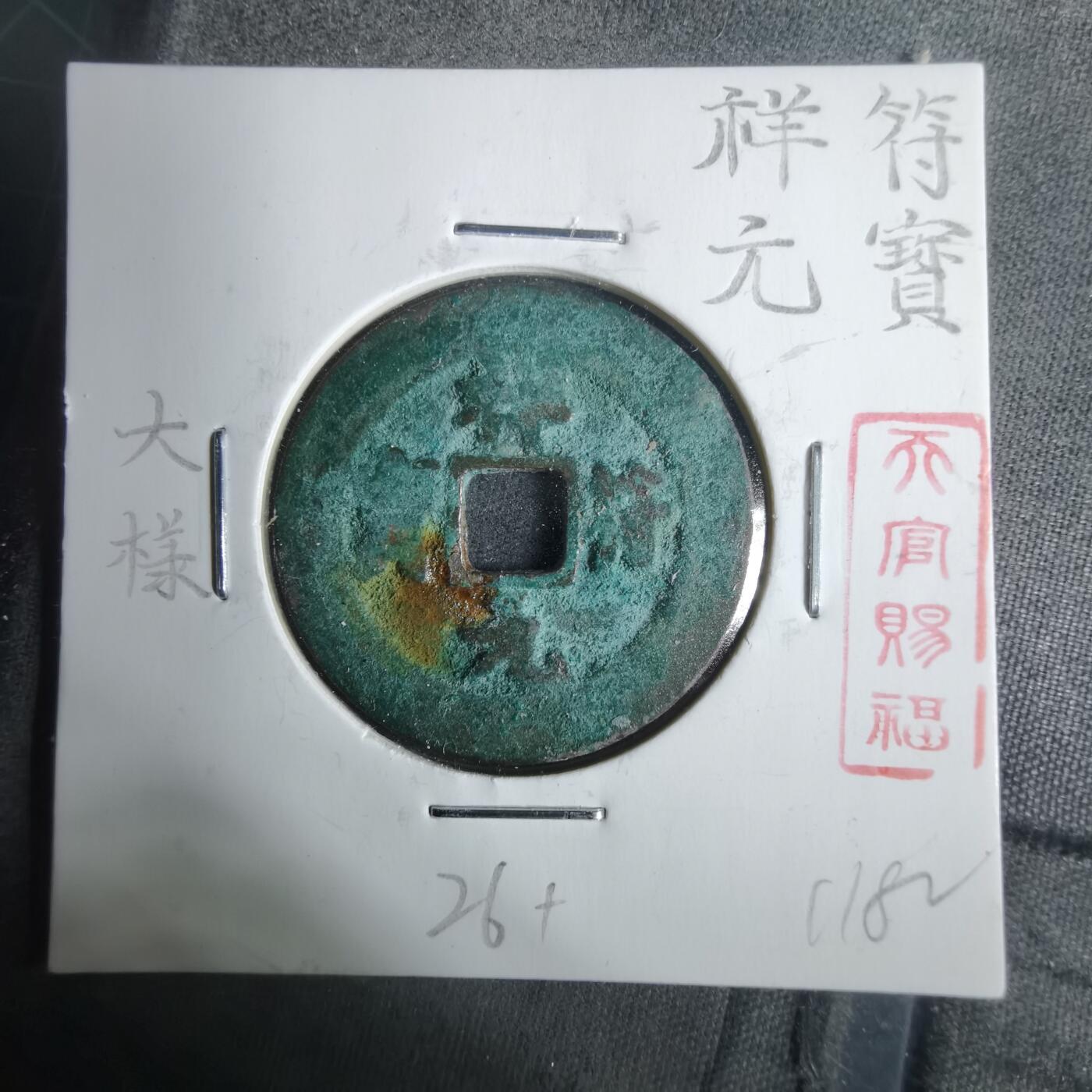 沼泽如烟--第911场 祥符元宝