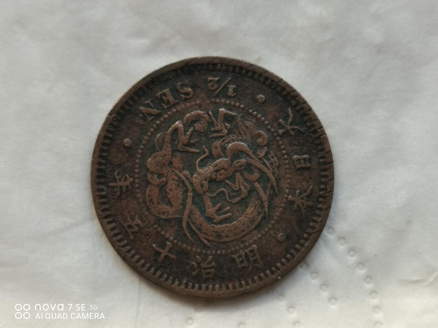 日本币 明治十五年半钱龙铜币