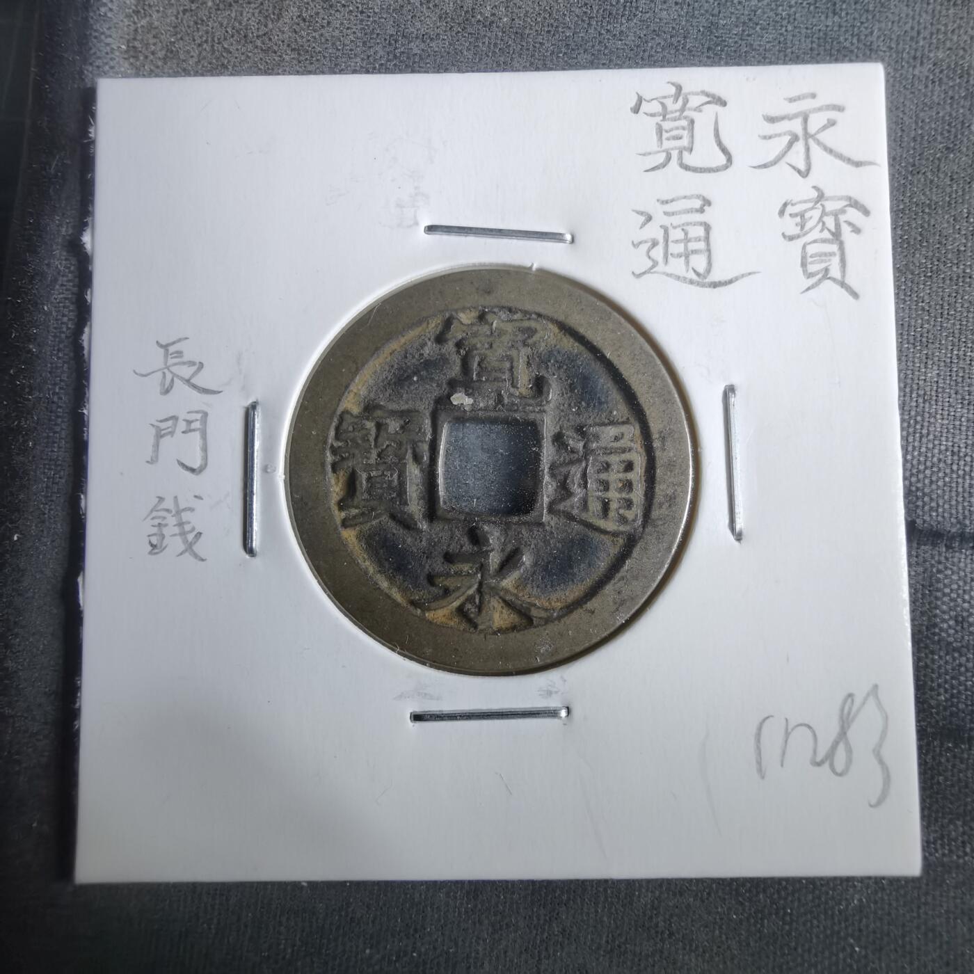 沼泽如烟--第911场 宽永通宝长门钱