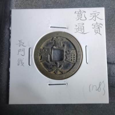 沼泽如烟--第911场 - 宽永通宝长门钱