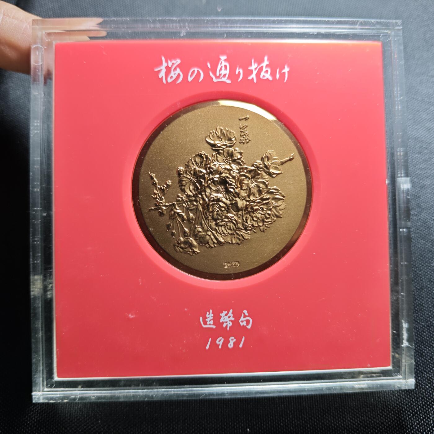 KK钱币收藏小铺 （套币 好品/批量散币 银币）专场  2月预留时间 周末发货    1981 日本官方造币厂 樱花大铜章