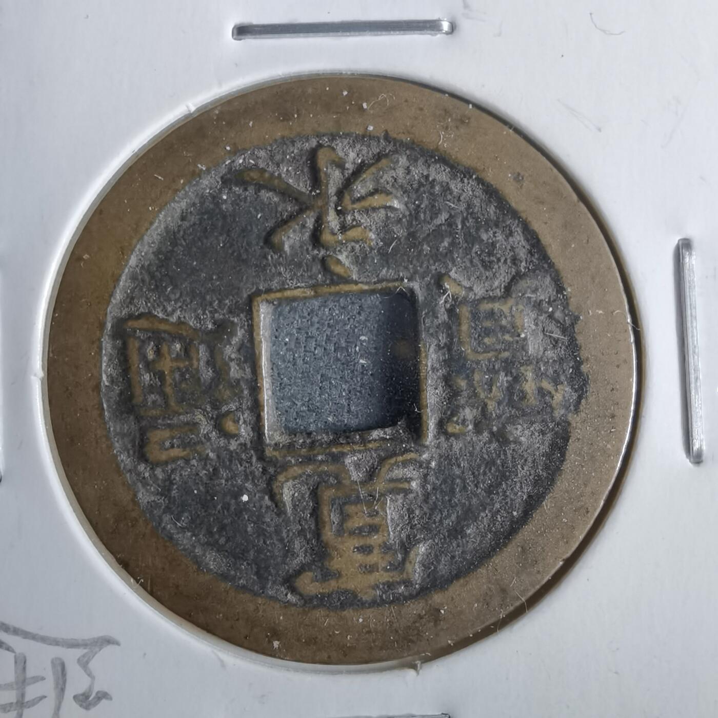 沼泽如烟--第911场 宽永通宝背佐