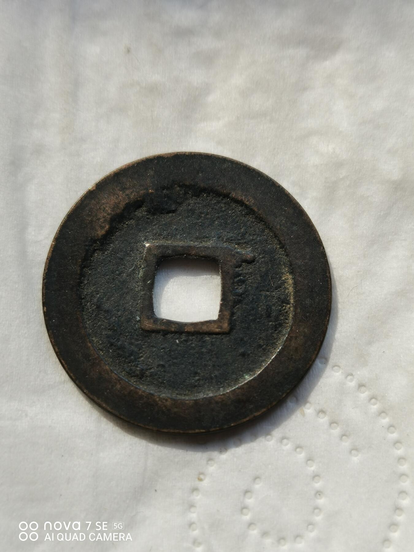 日本币 宽永通宝