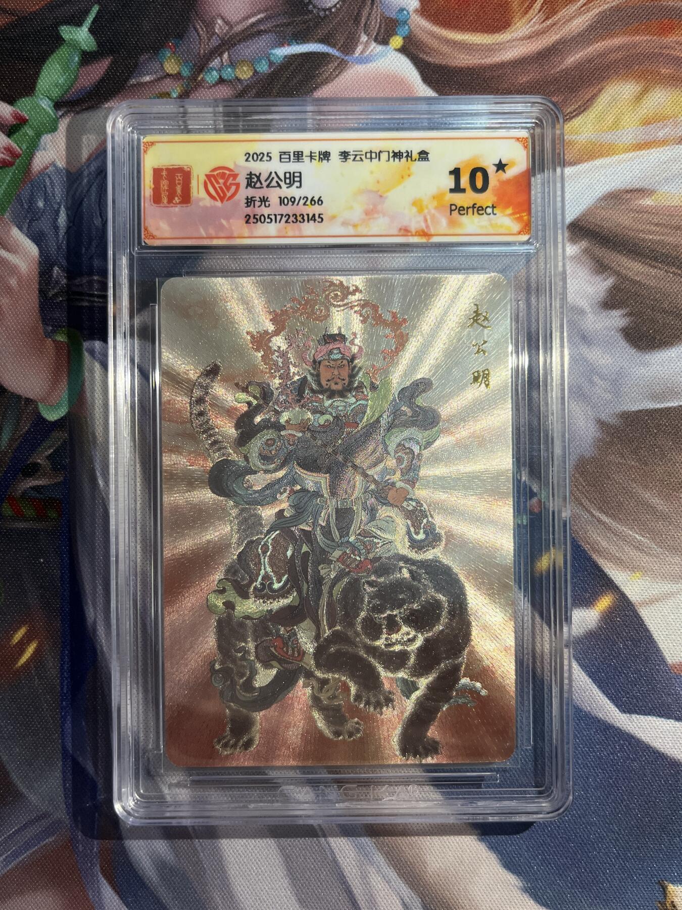 欢迎送拍、零成本上架，释放现金流，合理分配上拍卡品 【折光109/266】李云中 赵公明 10星 百里卡牌&门神礼盒