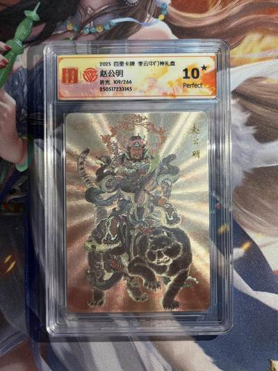 欢迎送拍、零成本上架，释放现金流，合理分配上拍卡品 - 【折光109/266】李云中 赵公明 10星 百里卡牌&门神礼盒