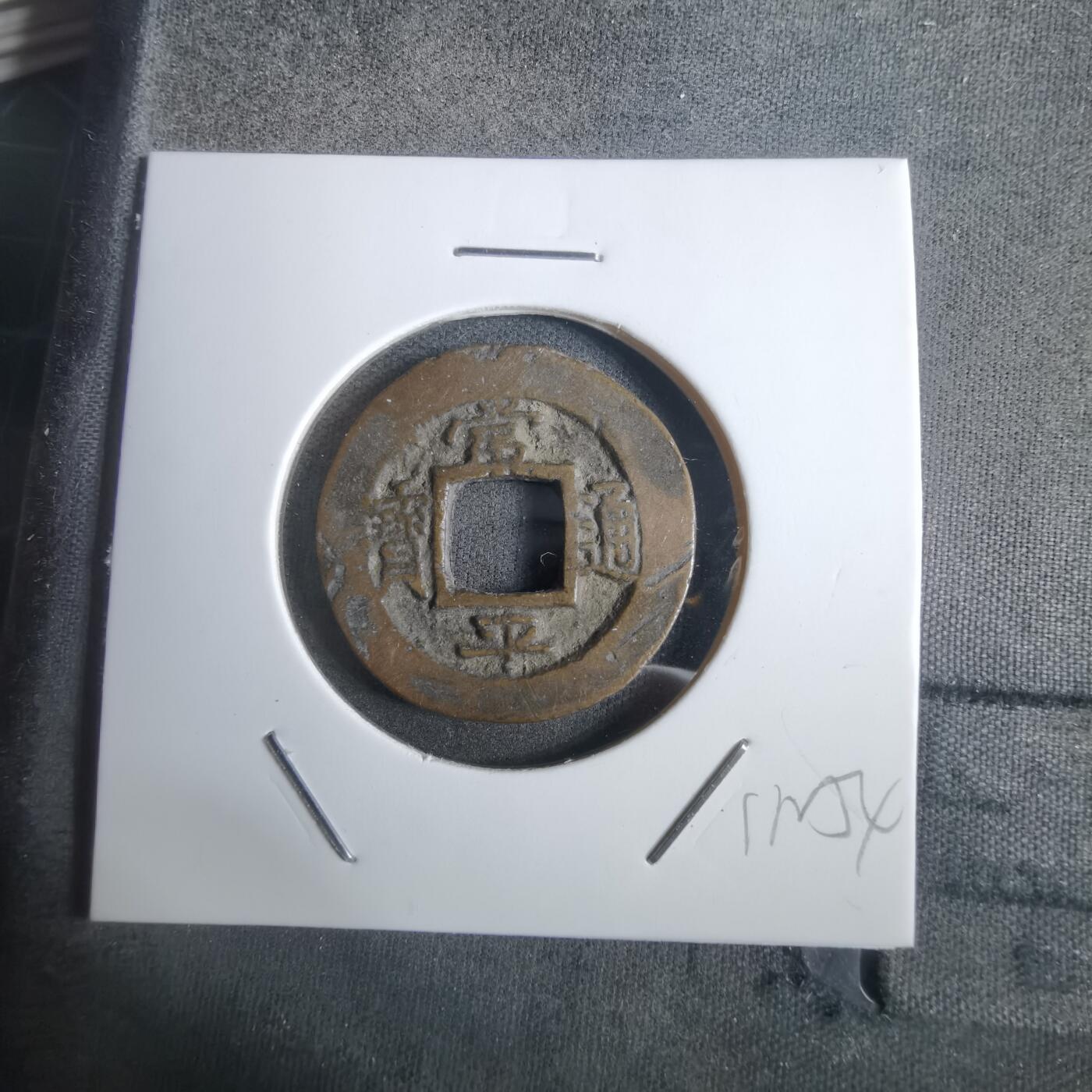 沼泽如烟--第911场 常平通宝