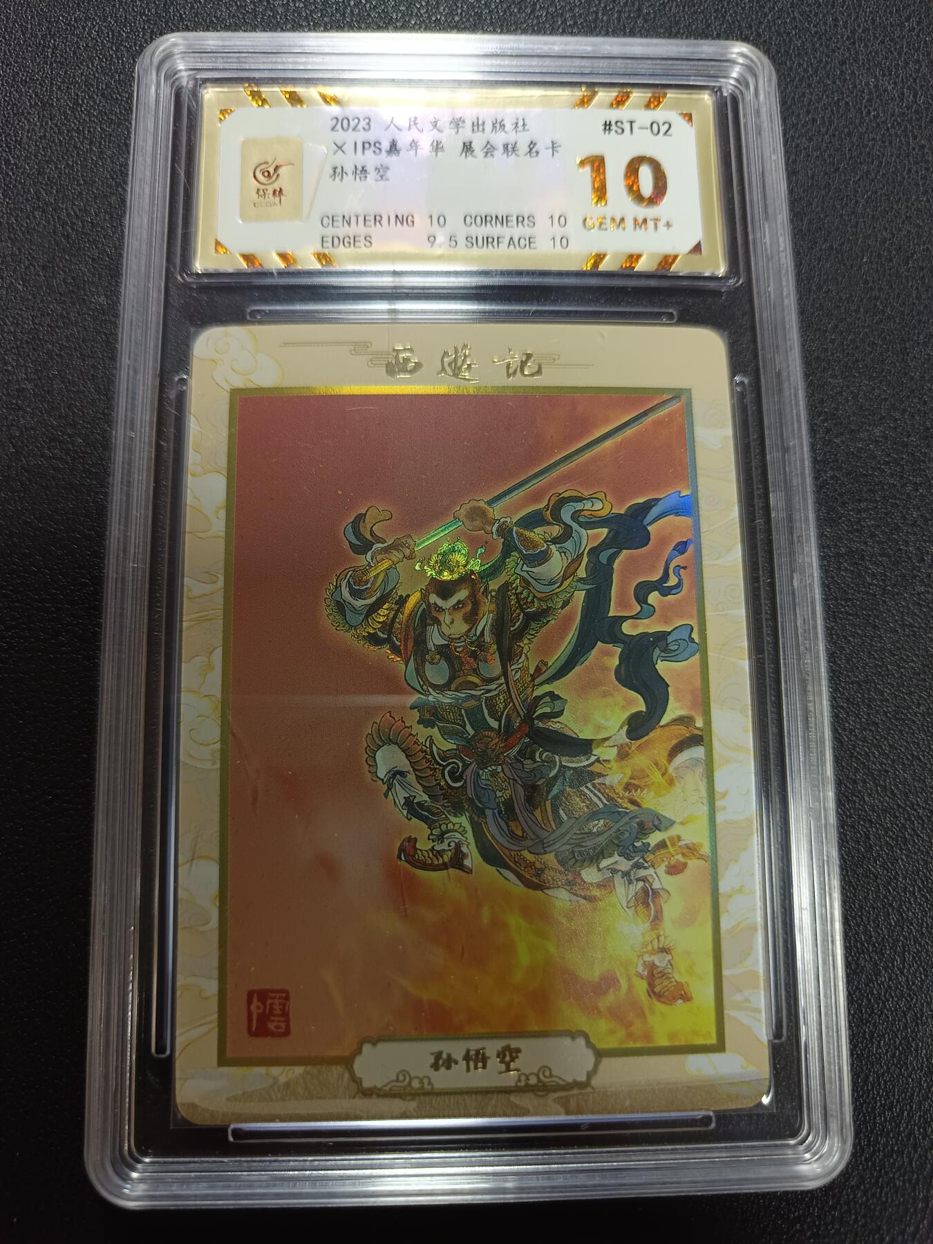 天玑星卡拍第141期《11.24周一截拍》持续收拍收评中 满赠卡需备注 人民文学出版社 X IPS嘉年华 展会联名卡 孙悟空 保粹10