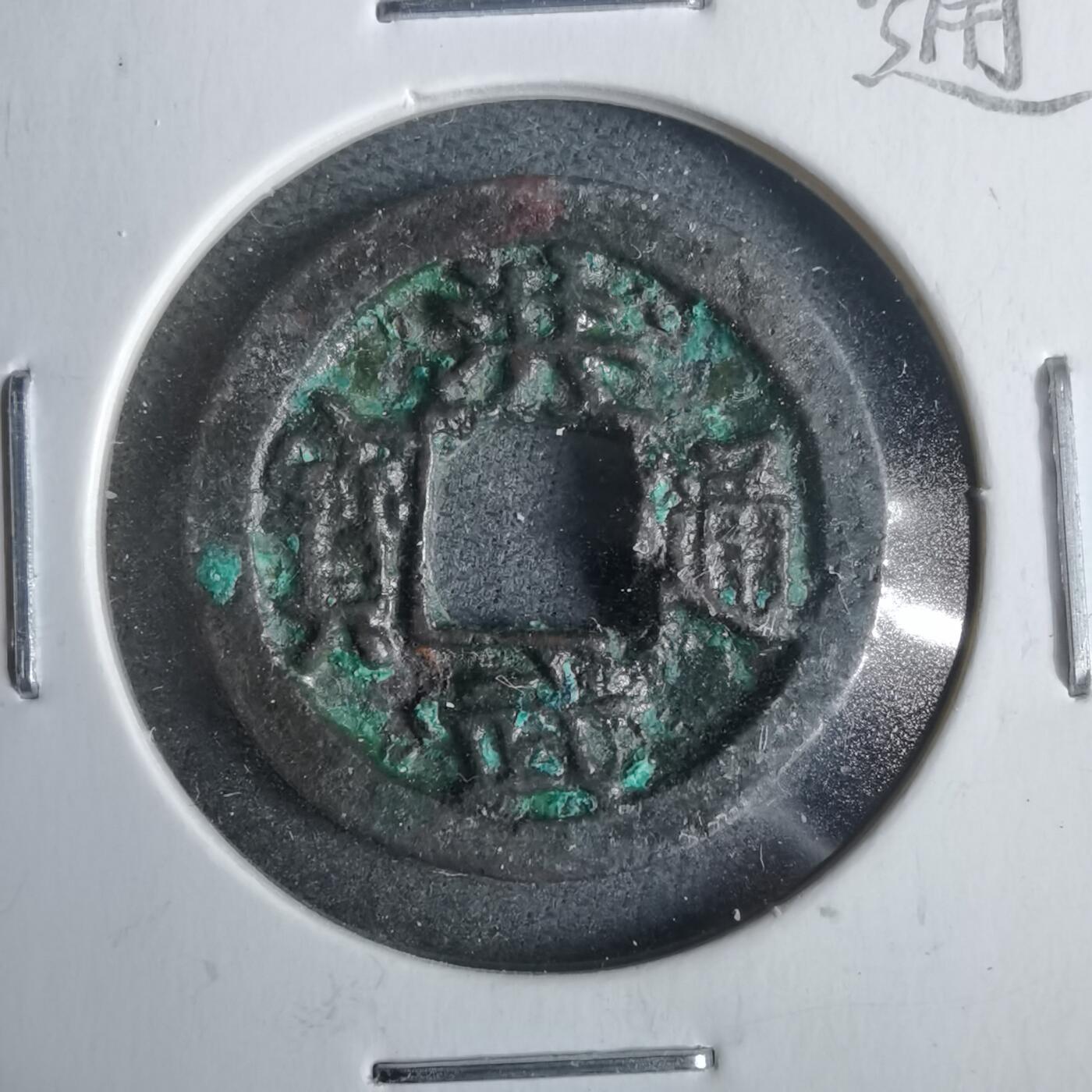 沼泽如烟--第911场 洪武通宝方头通一钱 饼子