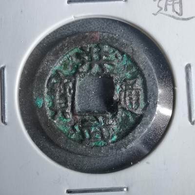 沼泽如烟--第911场 - 洪武通宝方头通一钱 饼子