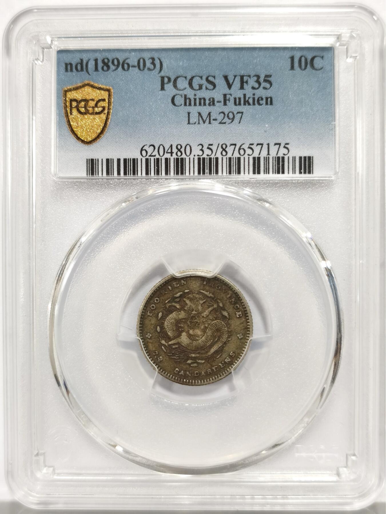 博洋堂世界钱币拍卖第147期（全场包邮） PCGS VF35 福建省造光绪元宝一角银币，状态上佳，原味酱彩，博洋堂10月同分曾有接近600元成交