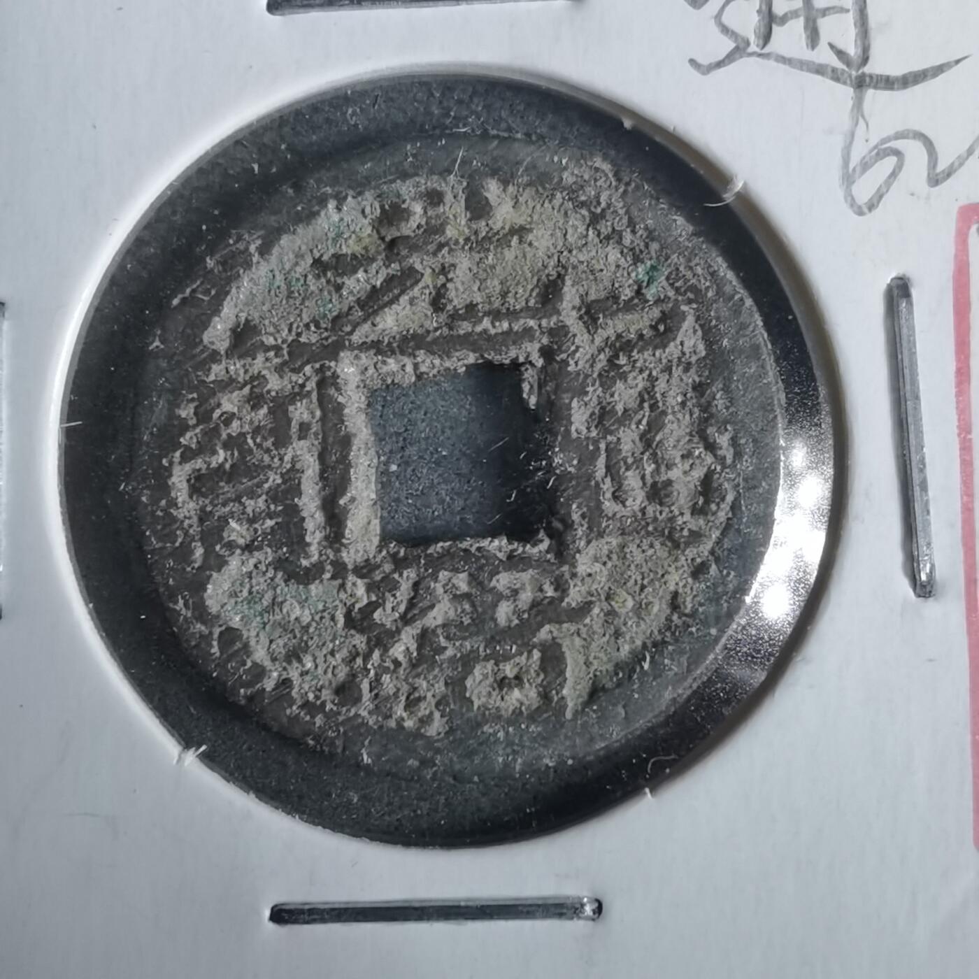 沼泽如烟--第911场 光绪通宝宝源来