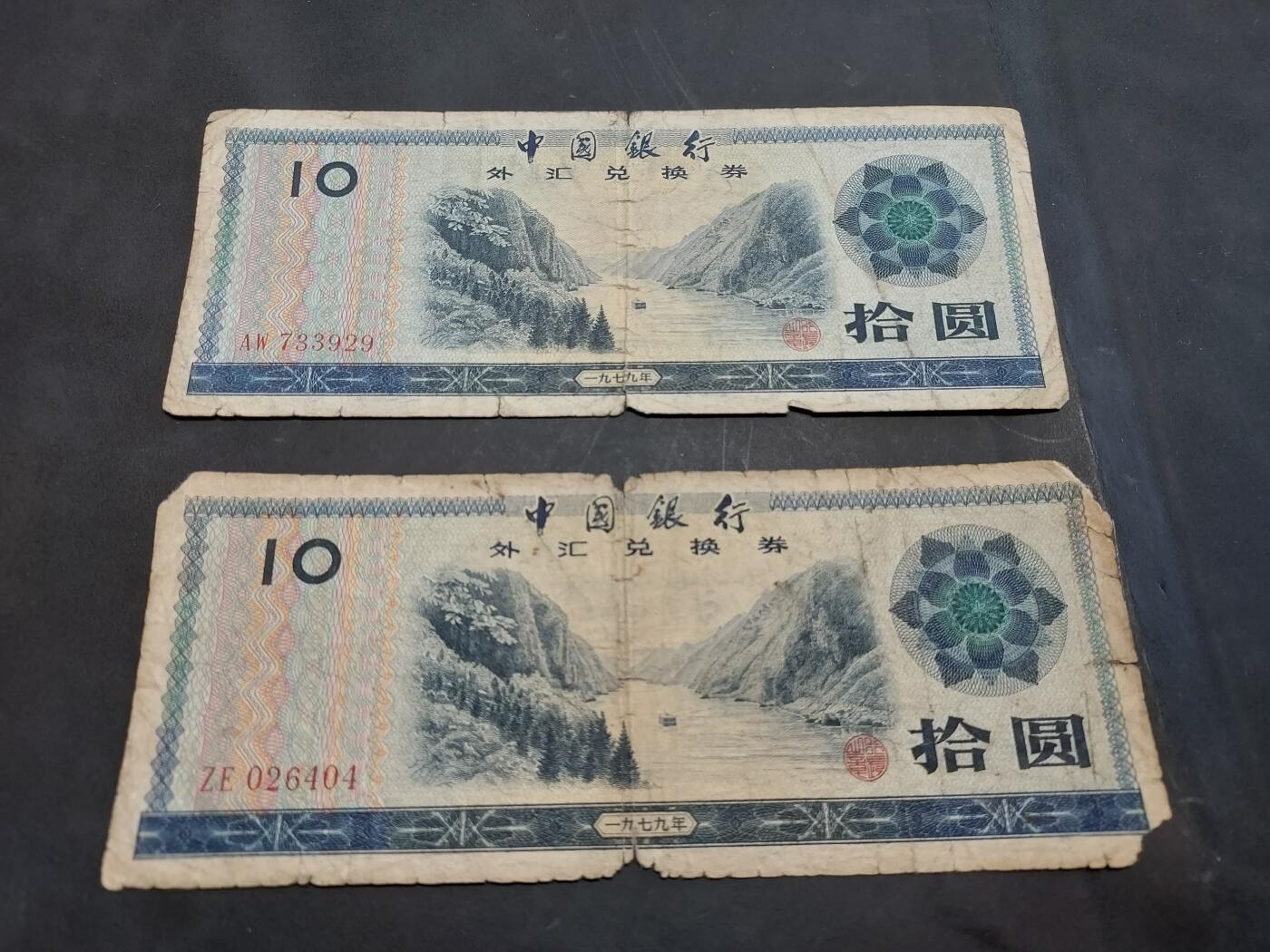 博彦收藏   11月24日 8点 钱币专场 外汇券10元2张 下品