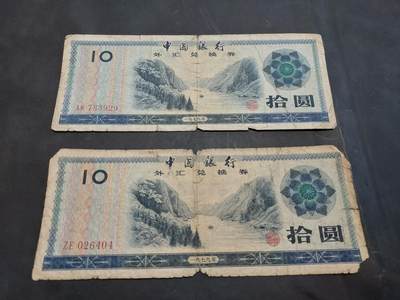博彦收藏   11月24日 8点 钱币专场 - 外汇券10元2张 下品