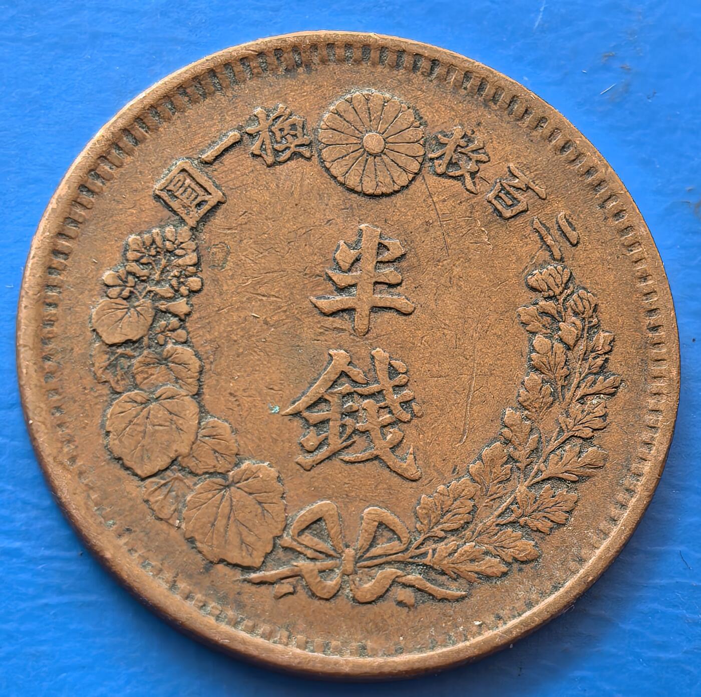 外国优质老铜币银币，未完待续 特年明治六年半钱