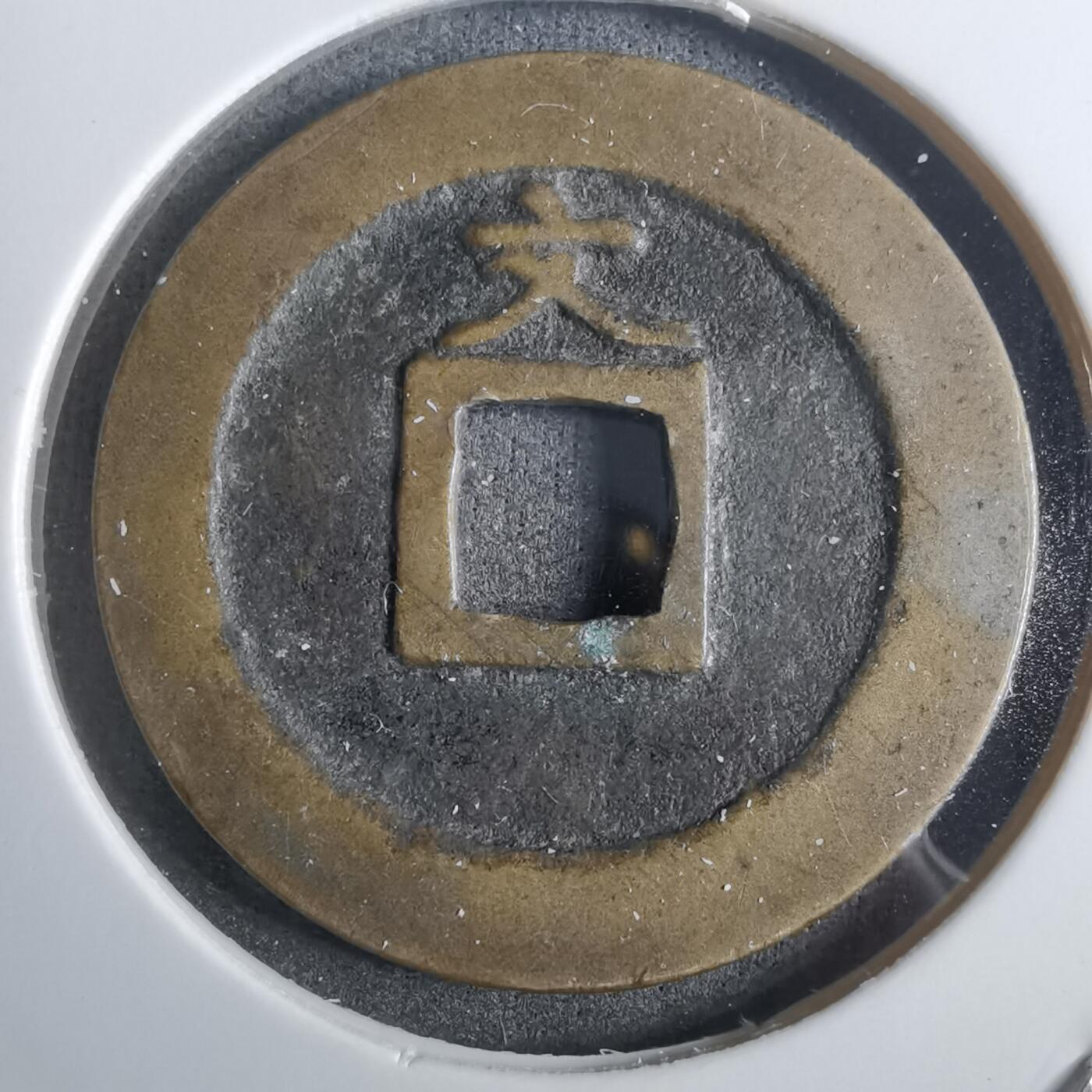 沼泽如烟--第911场 宽永通宝背文