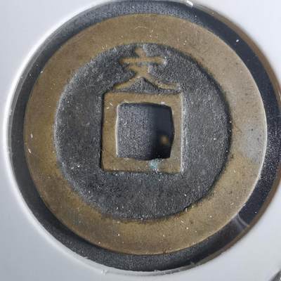 沼泽如烟--第911场 - 宽永通宝背文