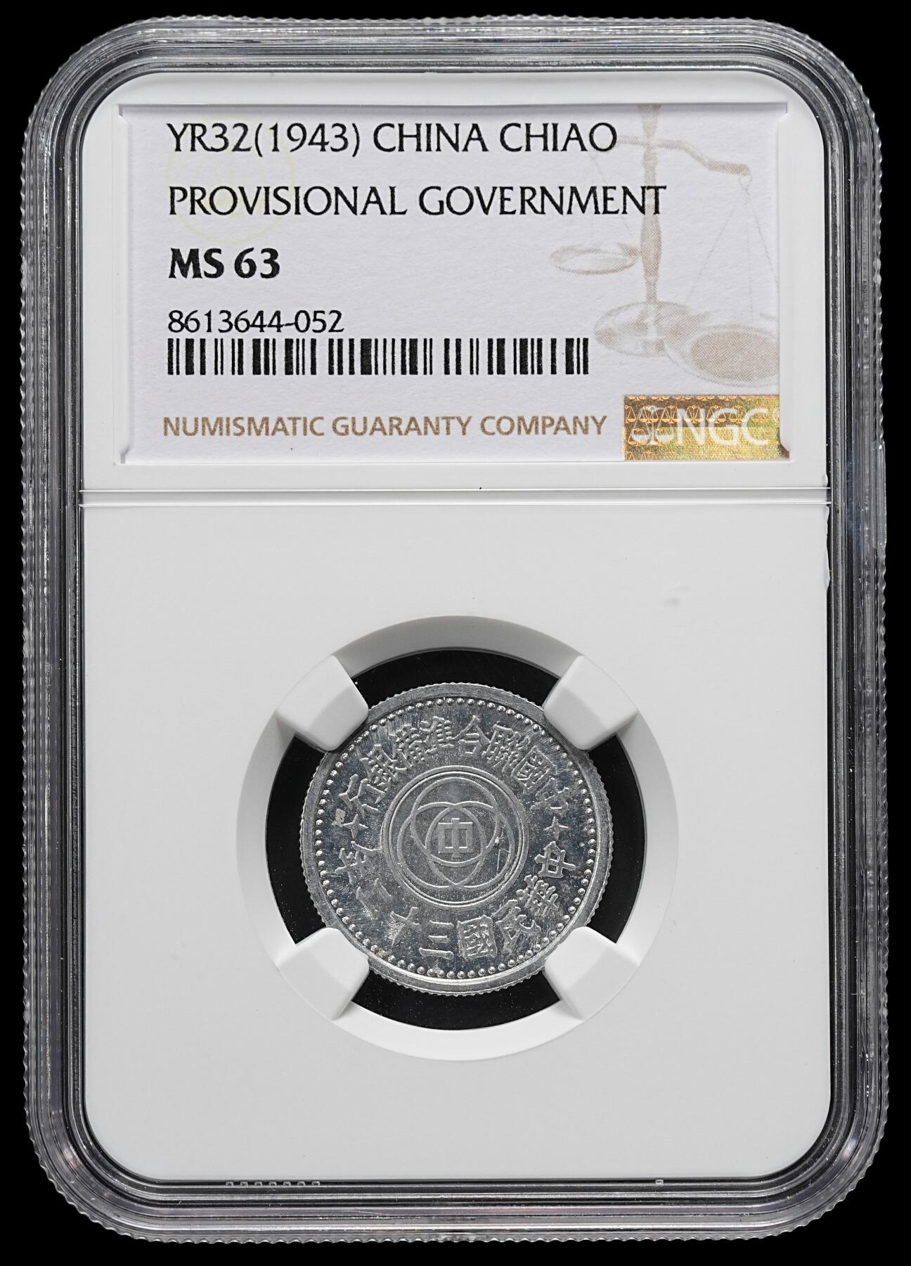 修遠堂世界钱币第九十四期 NGC MS63 民国三十二年联准壹角 少见年份