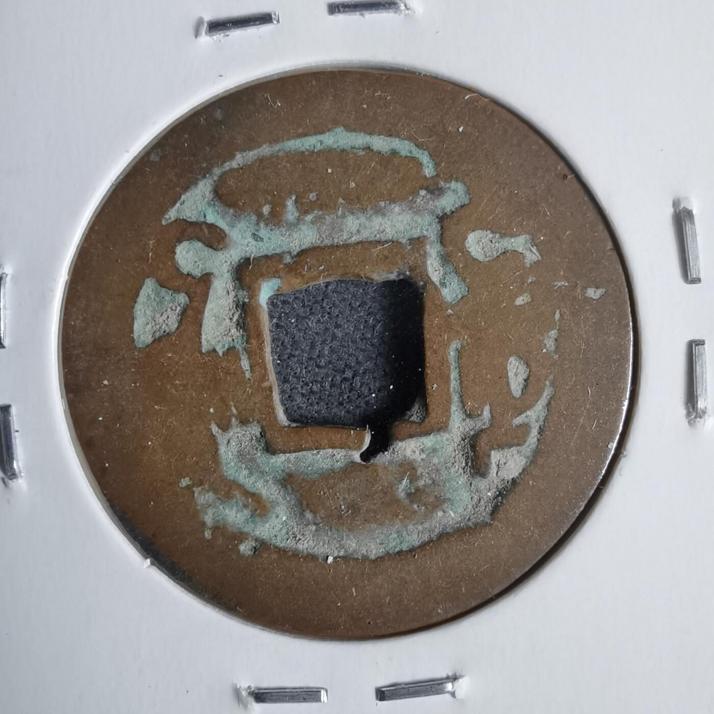 沼泽如烟--第911场 乾隆通宝乌什