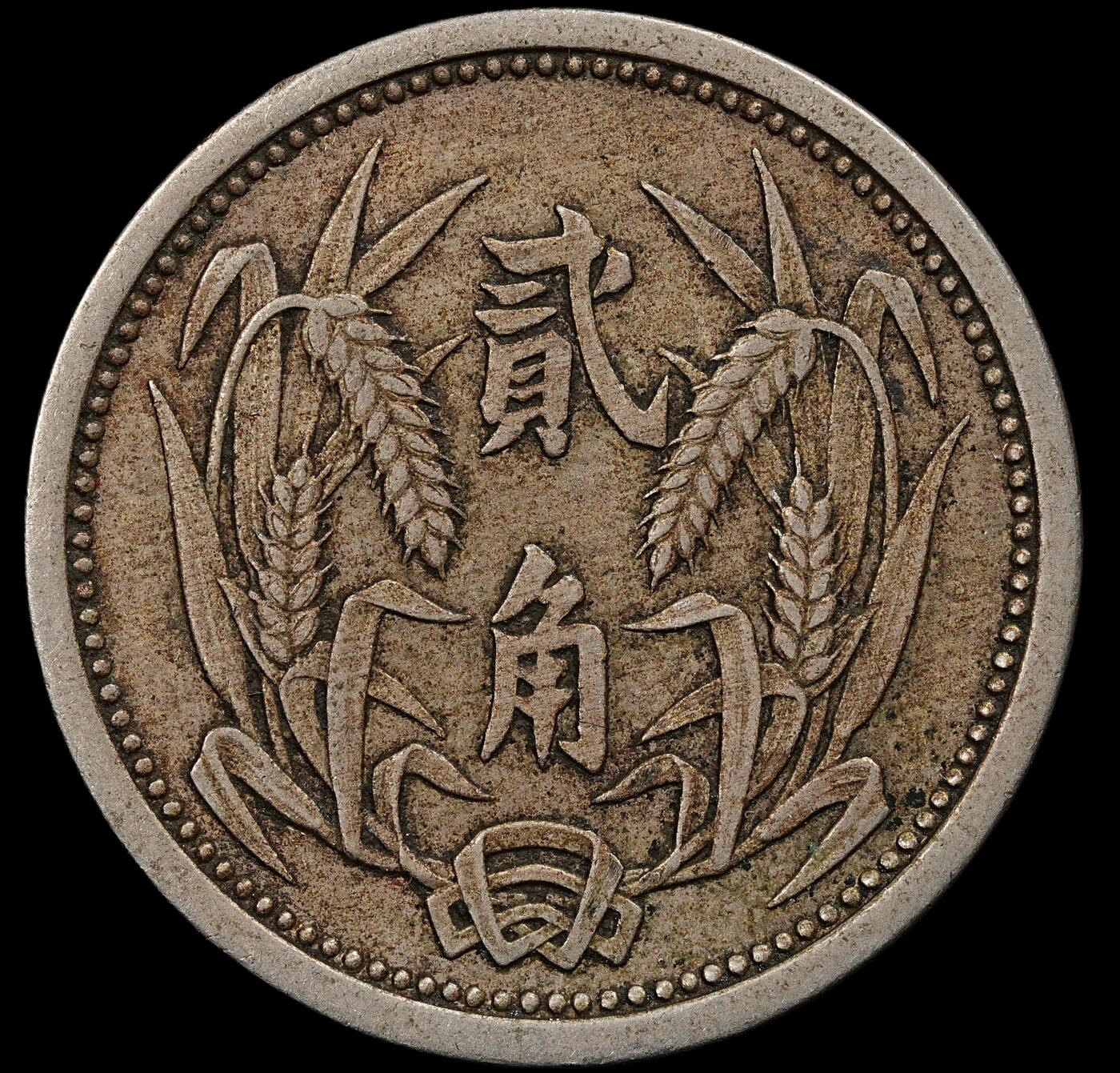 修遠堂世界钱币第九十四期 冀东政府贰角