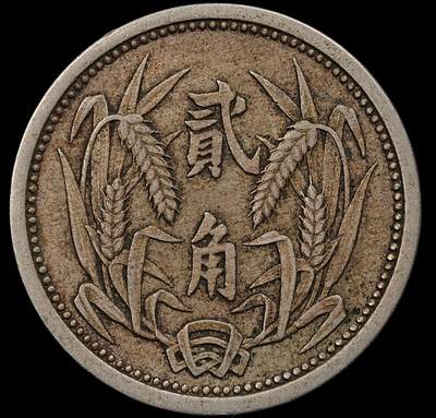 修遠堂世界钱币第九十四期 - 冀东政府贰角