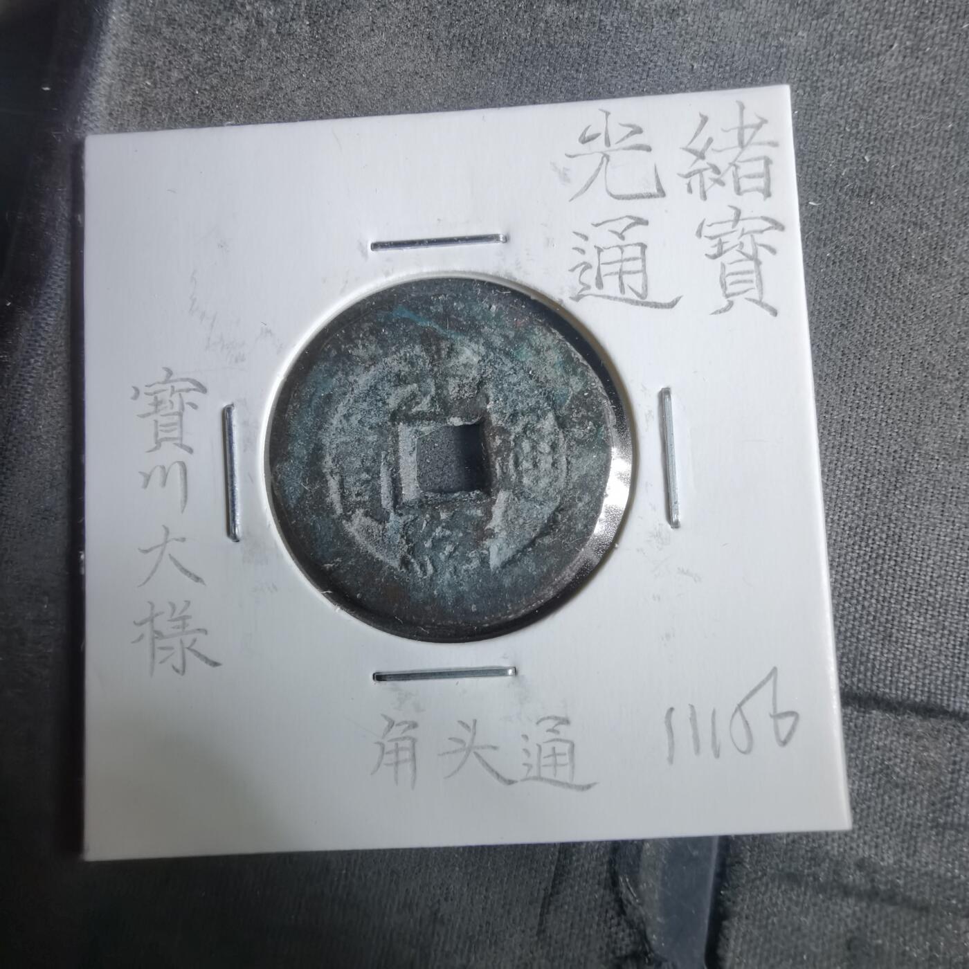 沼泽如烟--第911场 光绪通宝宝川大样