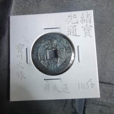 沼泽如烟--第911场 - 光绪通宝宝川大样