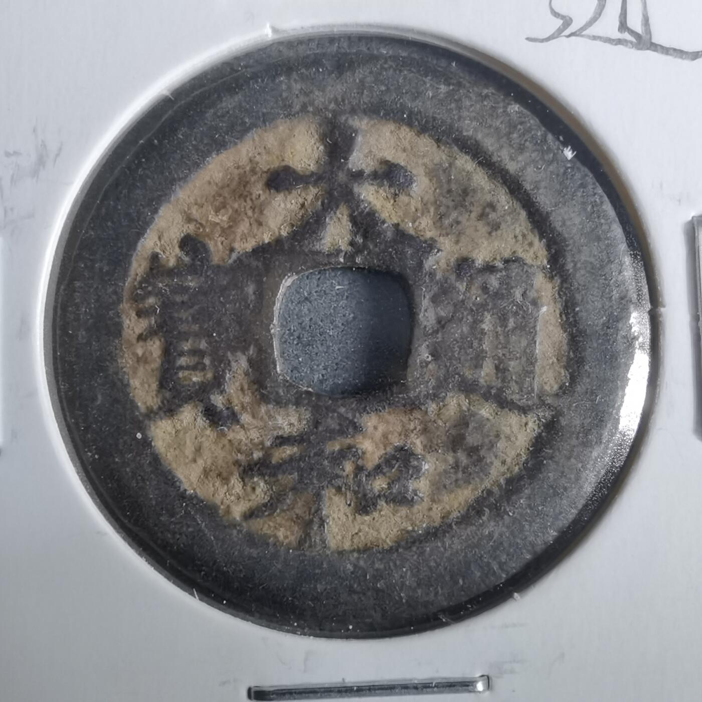 沼泽如烟--第911场 大和通宝