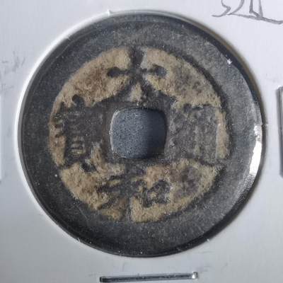 沼泽如烟--第911场 - 大和通宝