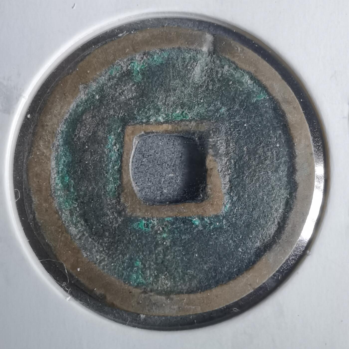 沼泽如烟--第911场 洪武通宝  北洪