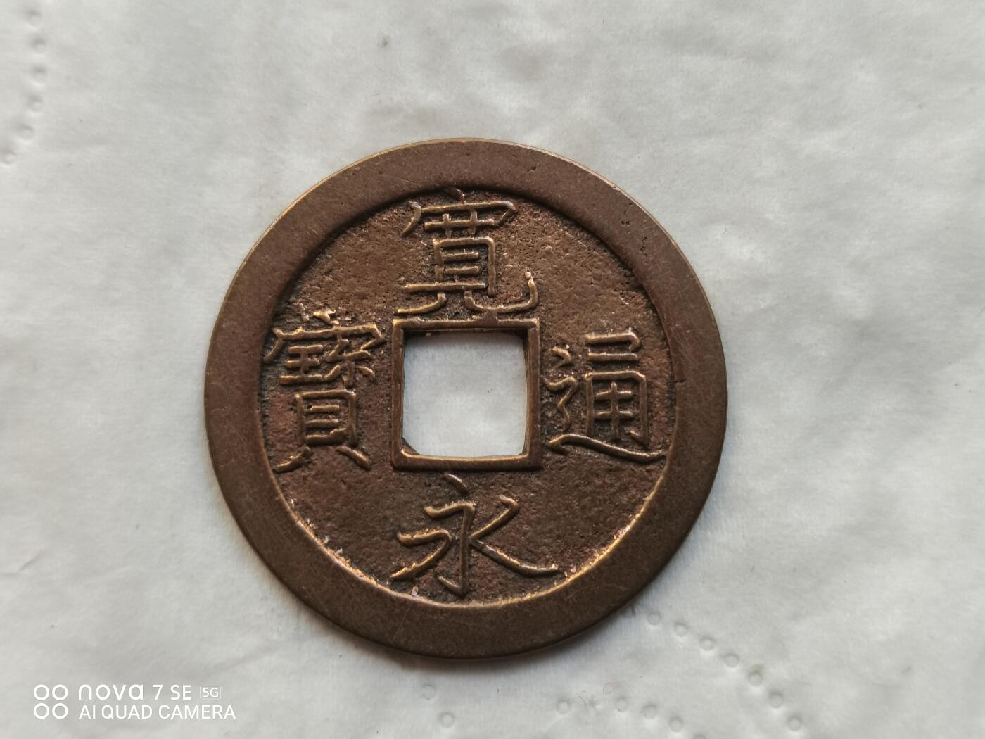 日本币 宽永通宝背文