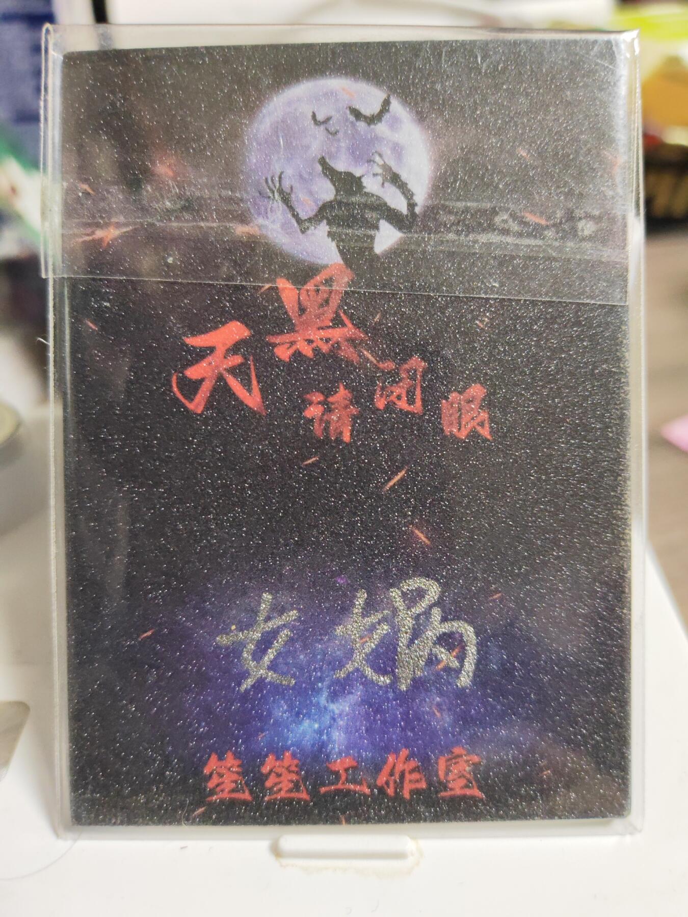 阳大大卡牌拍卖第84期（持续收拍品，周六晚上九点截拍，进群福利早知道）