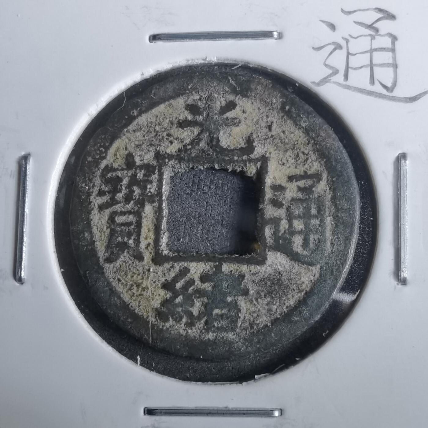 沼泽如烟--第911场 光绪通宝尔宝双点通 上月下星 少见版