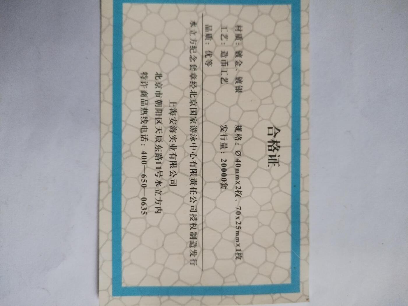 纪念币 评级币 硬币专场 2008年 水立方纪念套章共三枚。限量发行20000套。