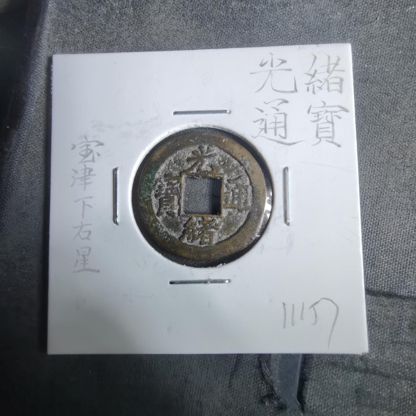 沼泽如烟--第911场 光绪通宝宝津右下星