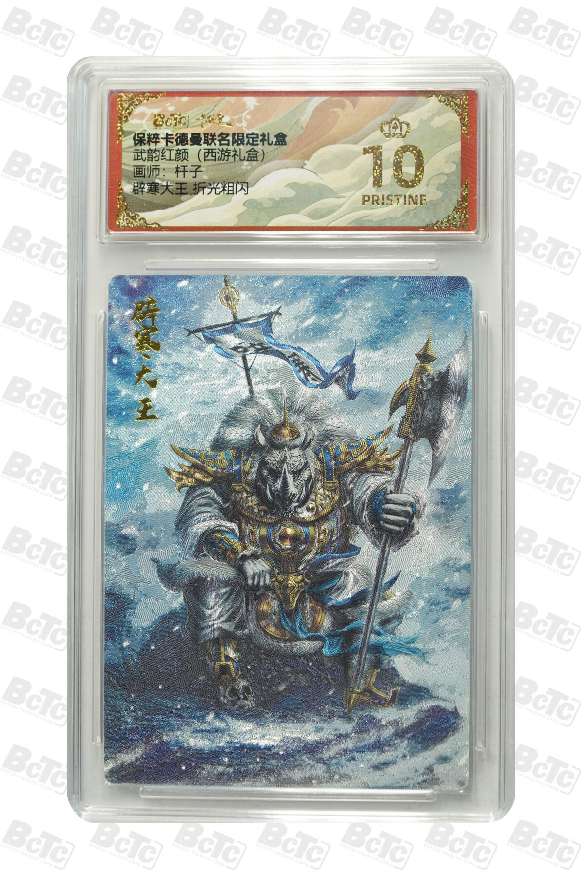 欢迎送拍、零成本上架，释放现金流，合理分配上拍卡品 【折光粗闪】杆子 辟寒大王  武韵红颜（西游礼盒）卡德曼联名限定礼盒  分值10星