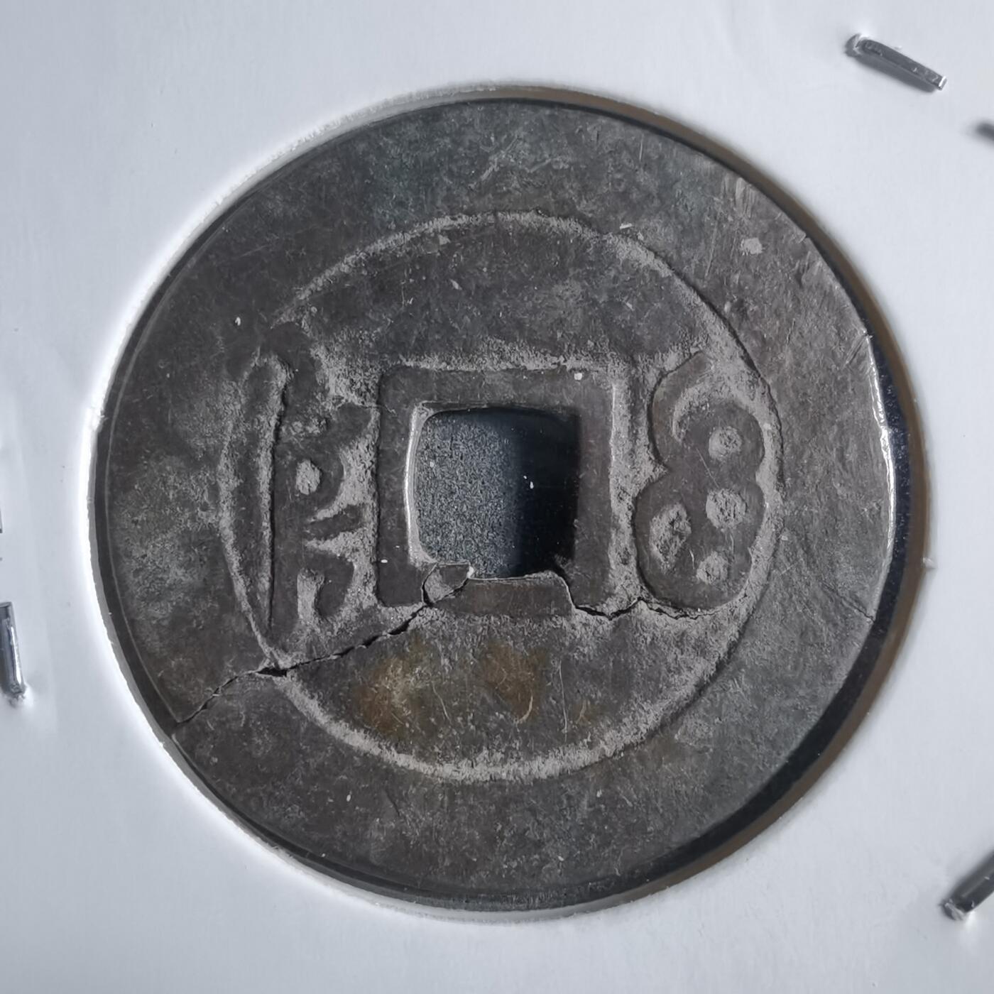 沼泽如烟--第910场 康熙通宝