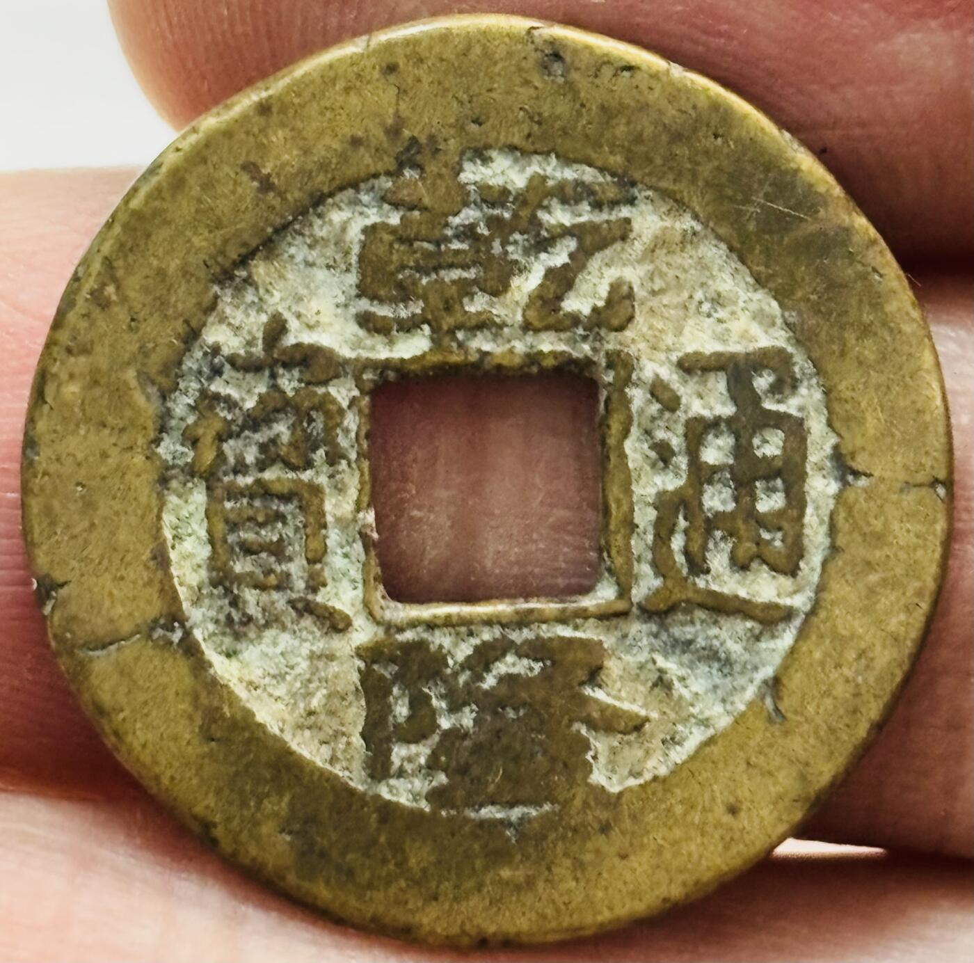 文馨钱币收藏第 282 场，【 长期接收代拍品】，加拿大老铜代用币，银币，德三系列场 乾隆通宝宝晋局（今山西）源手晋斜走通大满文