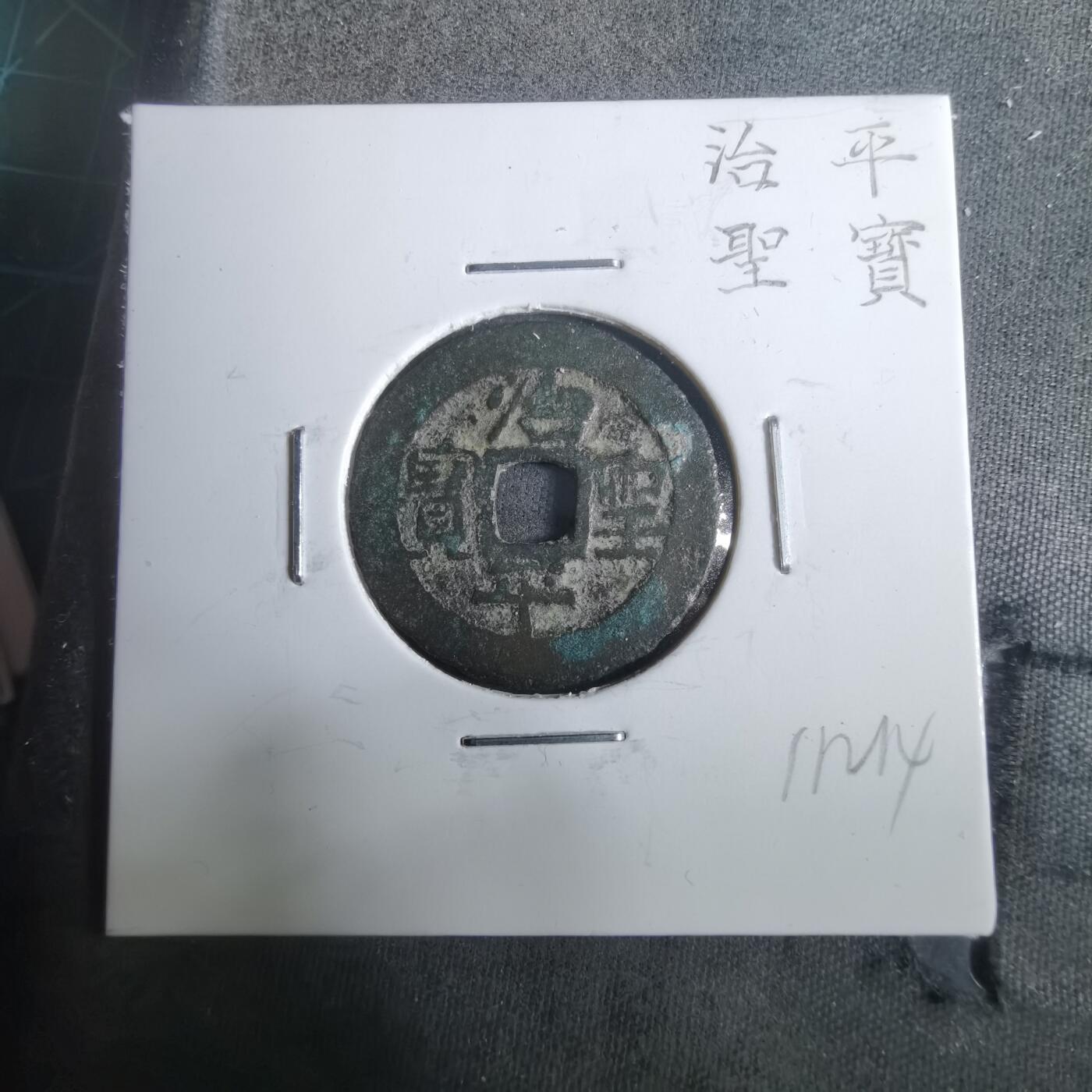 沼泽如烟--第911场 治平圣宝